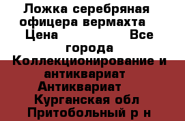Ложка серебряная, офицера вермахта  › Цена ­ 1 500 000 - Все города Коллекционирование и антиквариат » Антиквариат   . Курганская обл.,Притобольный р-н